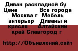 Диван раскладной бу › Цена ­ 4 000 - Все города, Москва г. Мебель, интерьер » Диваны и кресла   . Алтайский край,Славгород г.